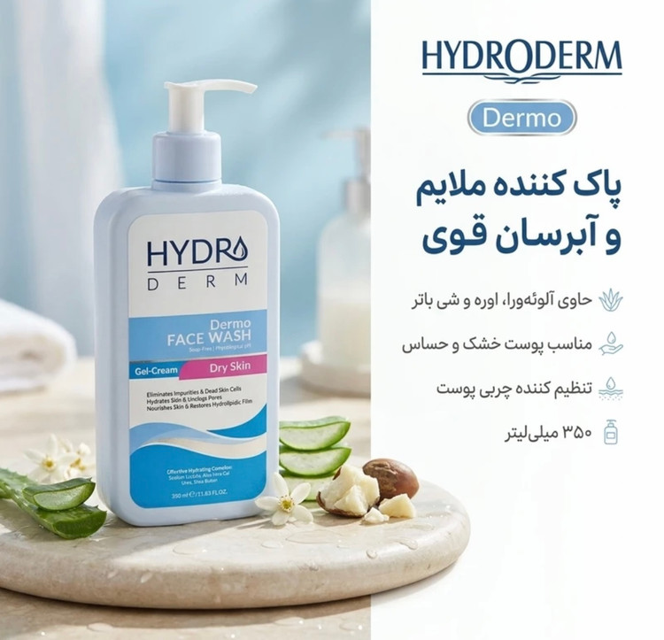کرم ژل شستشو صورت هیدرودرم، سازگار با پوستهای خشک و حساس